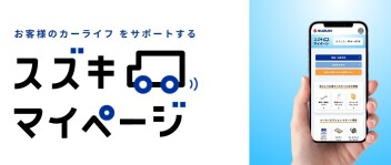 ご予約がとっても便利に⇒⇒⇒　＼　スズキマイページ　／